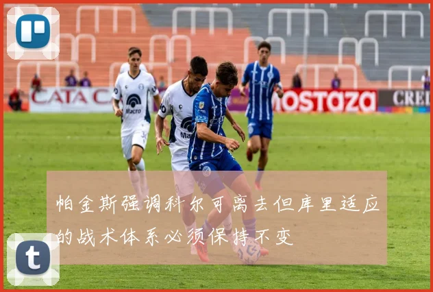 帕金斯强调科尔可离去但库里适应的战术体系必须保持不变