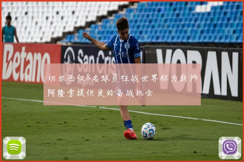 切尔西仅8名球员征战世界杯为新帅阿隆索提供良好备战机会