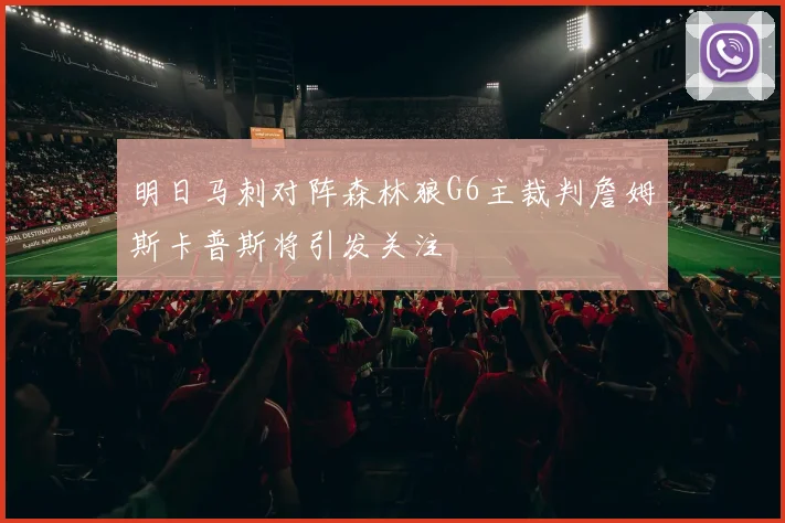 明日马刺对阵森林狼G6主裁判詹姆斯卡普斯将引发关注